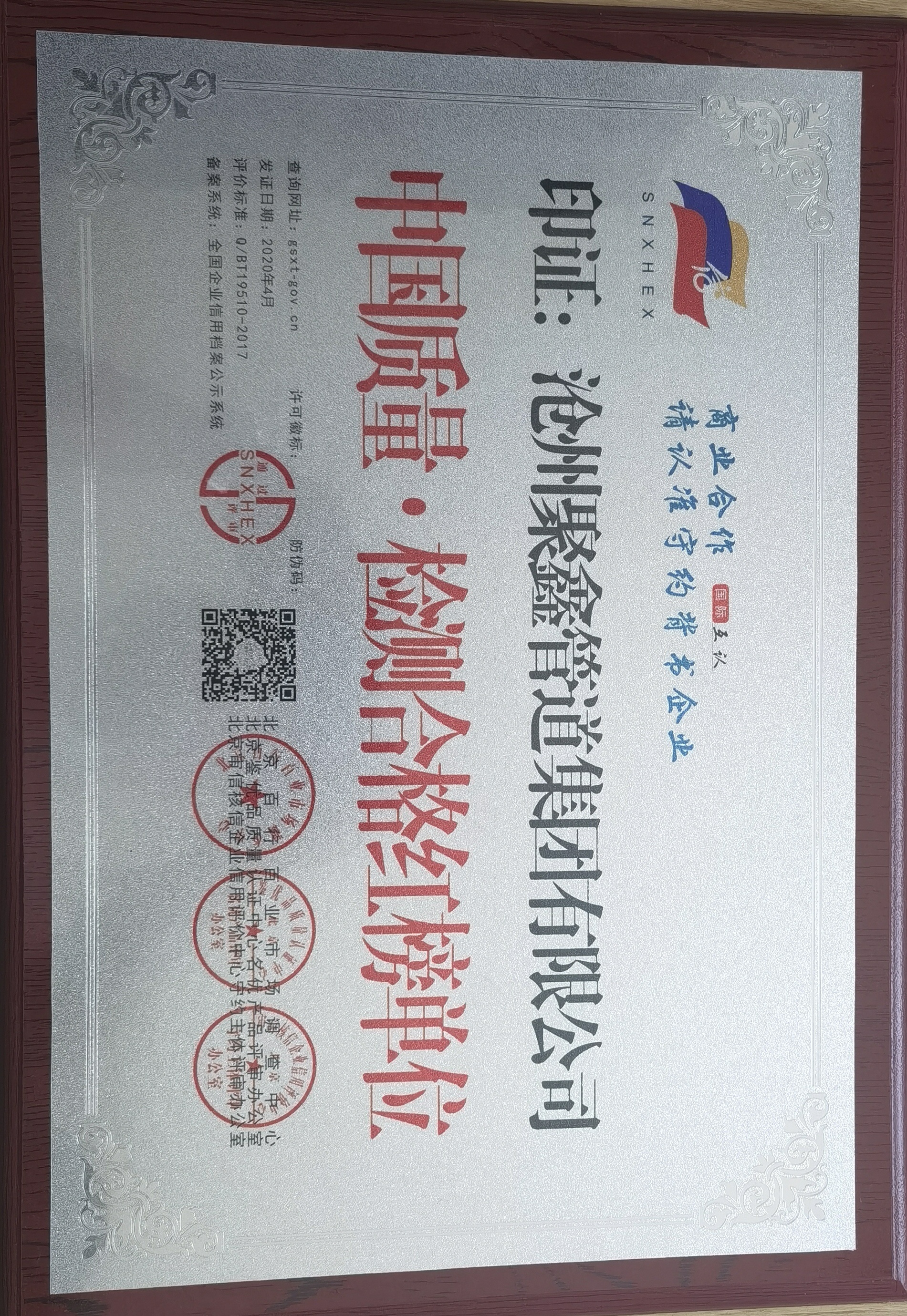 中(zhōng)國(guó)質(zhì)量•檢測合格紅榜單位